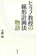 ヒラノ教授の線形計画法物語