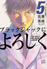 ブラックジャックによろしく（5（がん医療編　1））