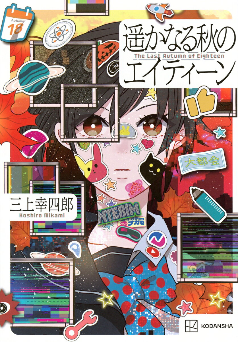 遥かなる秋のエイティーン = The Last Autumn of Eighteen