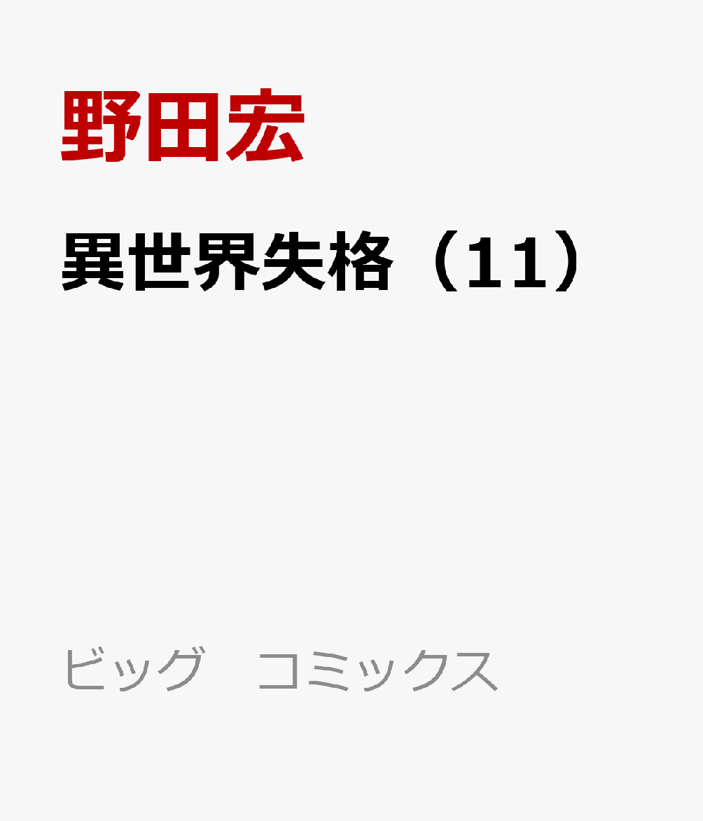 異世界失格（11） （ビッグ コミックス） [ 野田 宏 ]