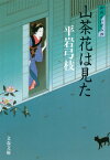 山茶花は見た 新装版 御宿かわせみ 4 （文春文庫） [ 平岩 弓枝 ]