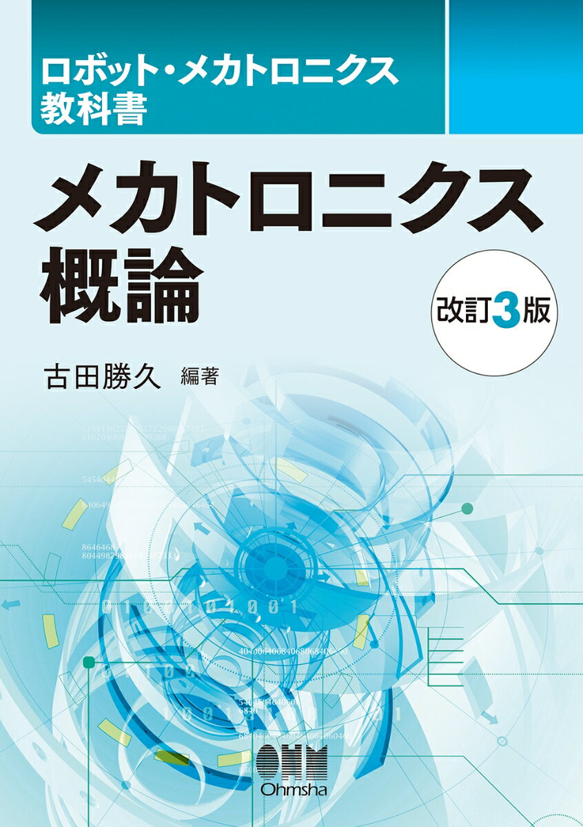 商品：ロボット・メカトロニクス教科書 メカトロニ... 2970