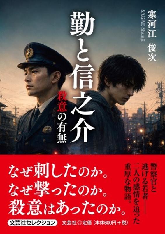 勤と信之介　殺意の有無