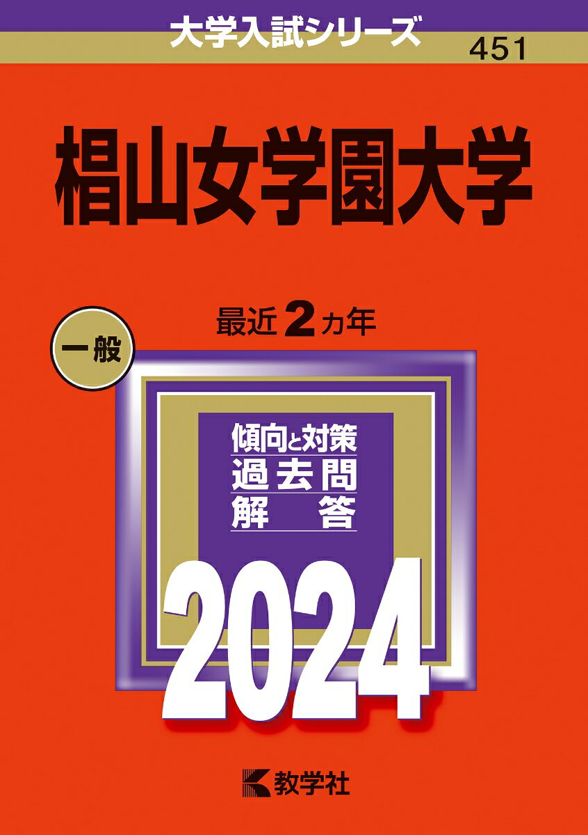 椙山女学園大学 （2024年版大学入試シリーズ） [ 教学社編集部 ]