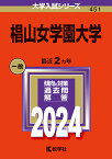 椙山女学園大学 （2024年版大学入試シリーズ） [ 教学社編集部 ]