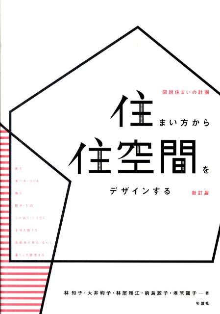 住まい方から住空間をデザインする新訂版