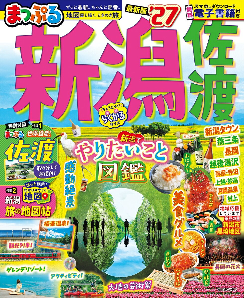 まっぷる 新潟 佐渡'27
