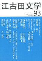 江古田文学（93）