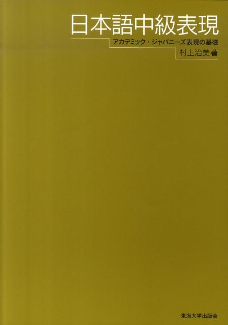 日本語中級表現