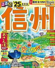 信州(長野県)の観光ガイドブック おすすめ5選の表紙画像