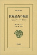 世界最古の物語（884）