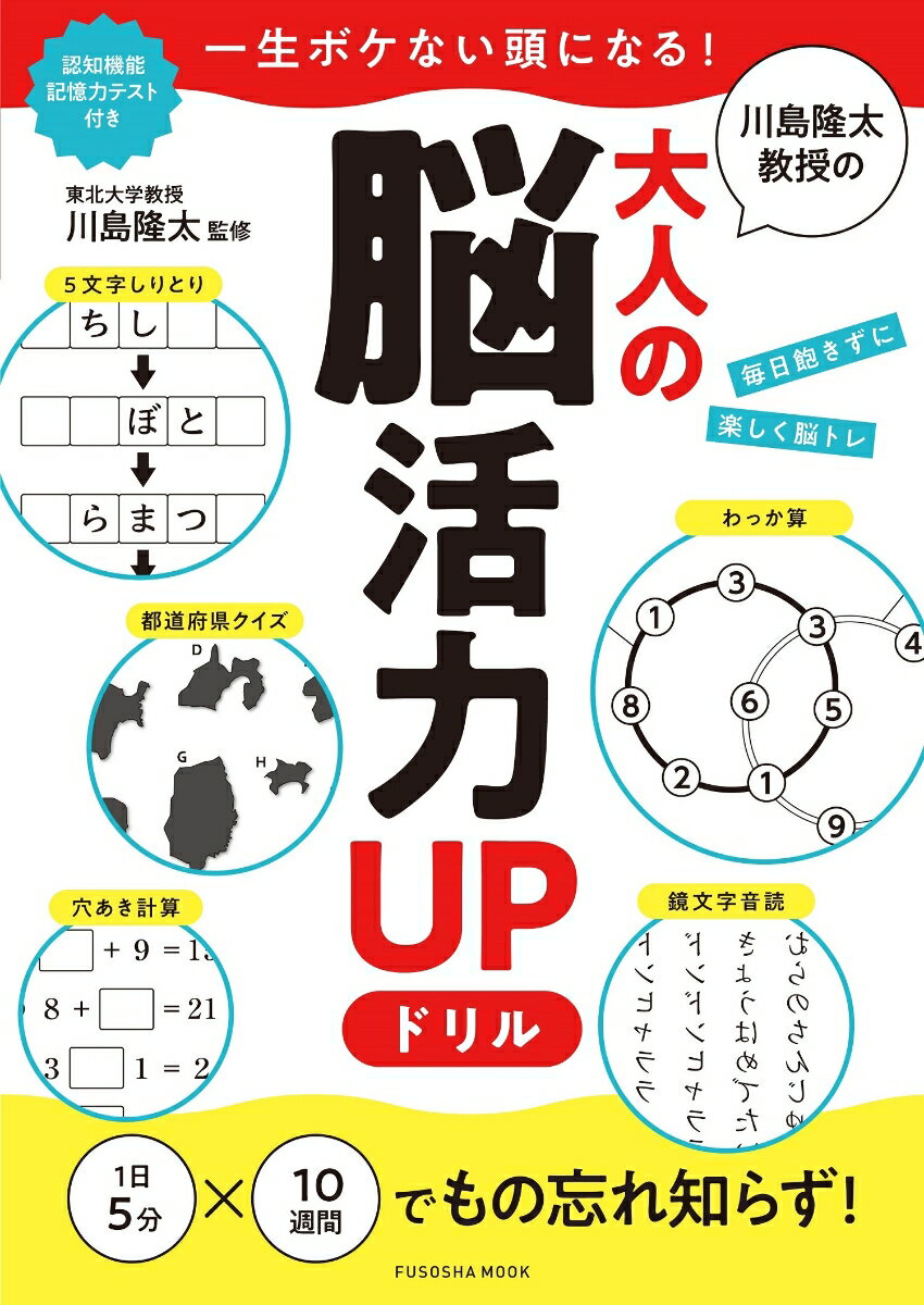 一生ボケない頭になる！川島隆太教授の大人の脳活力UPドリル