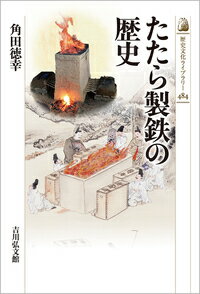 日本独自の製鉄法、たたら。生産地の移動や製鉄技術の革新からその発展を探り、「海のたたら、山のたたら」の視点で多様性を明らかにする。近代化のなかで果たした役割を考え、産業や暮らしを支えた、たたらの実像に迫る。