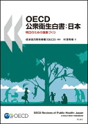 OECD公衆衛生白書：日本