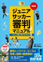 関連書籍 ジュニアサッカー 審判マニュアル 新装版 正しい判断と動き方がわかる [ 岡田 正義 ]