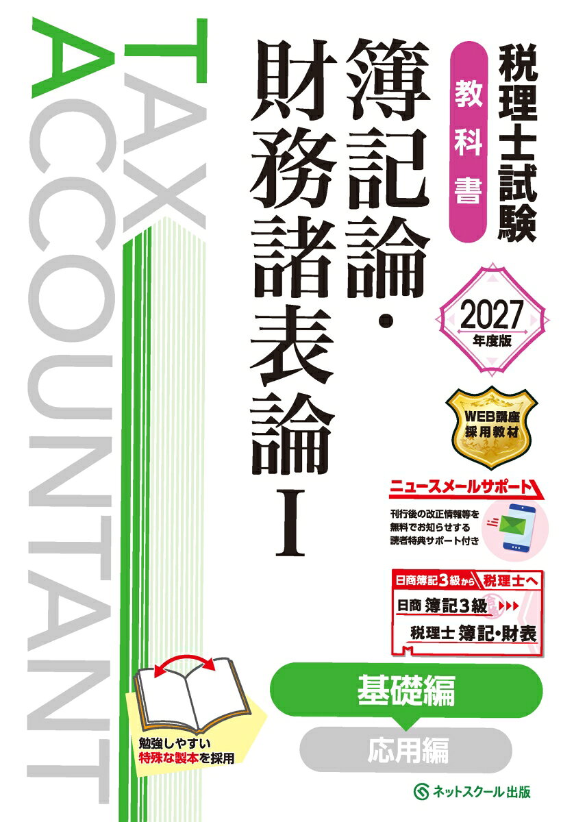 税理士試験教科書簿記論・財務諸表論Ⅰ基礎編【2027年度版】