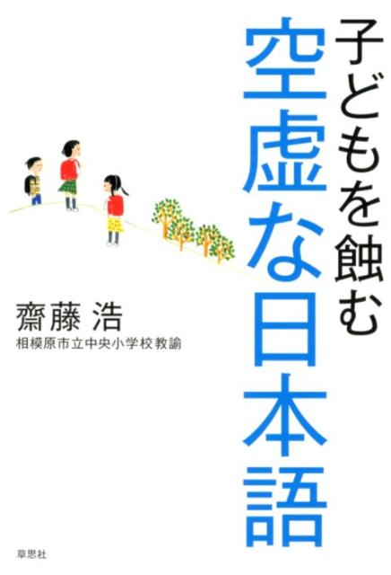 子どもを蝕む空虚な日本語