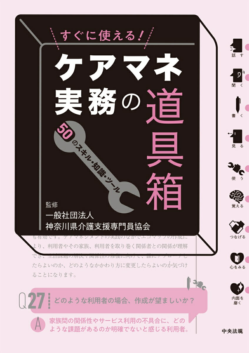 ケアマネジャーが身につけておきたいスキル・知識満載の１冊！