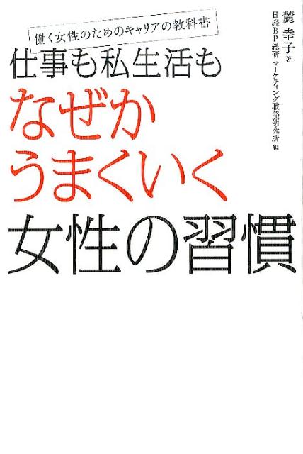 仕事も私生活もなぜかうまくいく女性の習慣