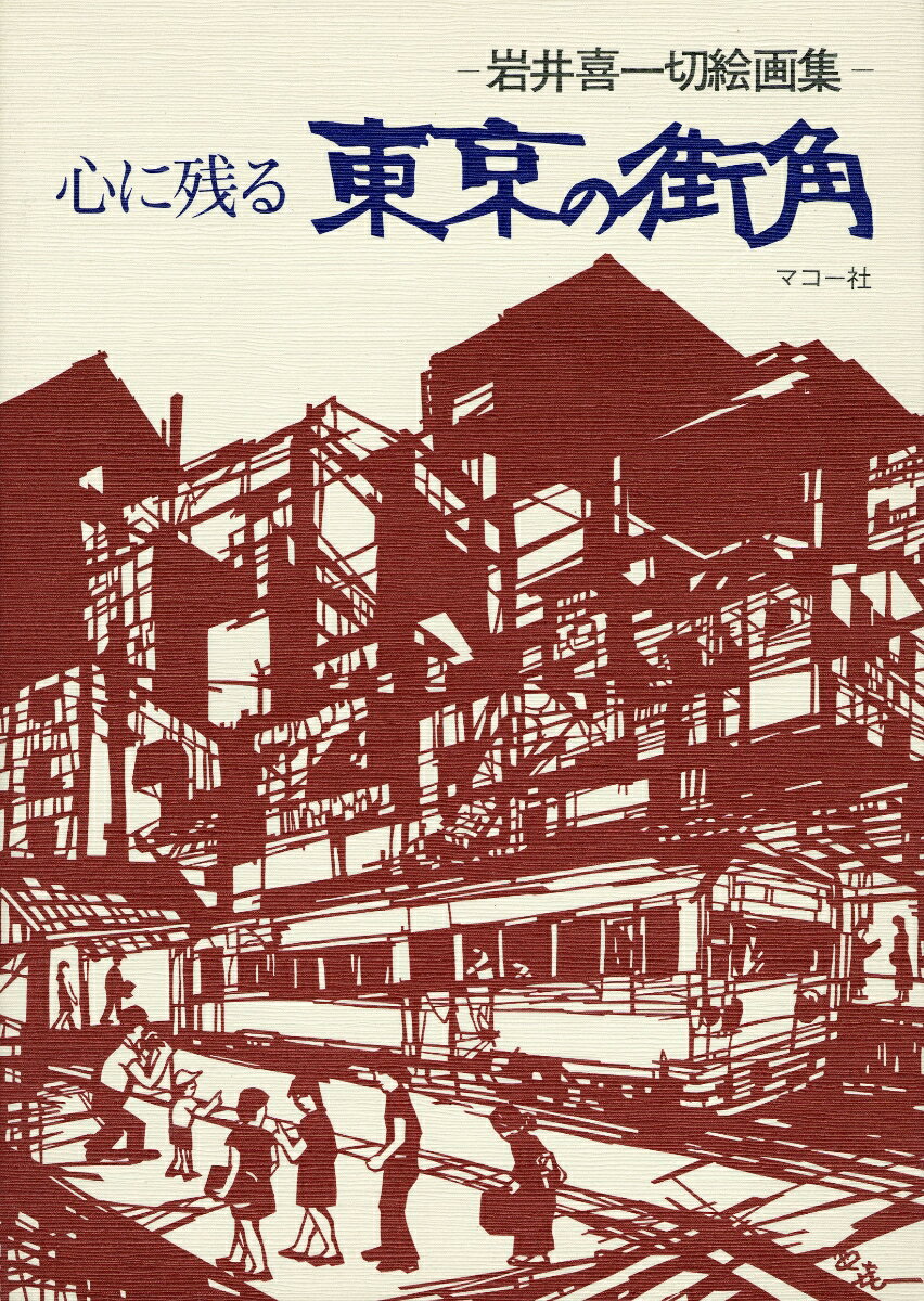 心に残る 東京の街角 岩井喜一切絵画集 [ 岩井 喜一 ]
