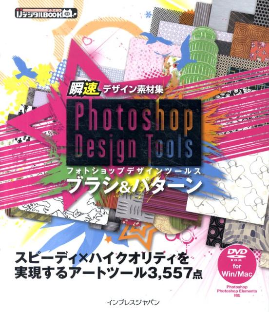 Photoshop　Design　Toolsブラシ＆パターン 瞬速デザイン素材集 （ijデジタルbook） [ インプレスジャパン ]のサムネイル