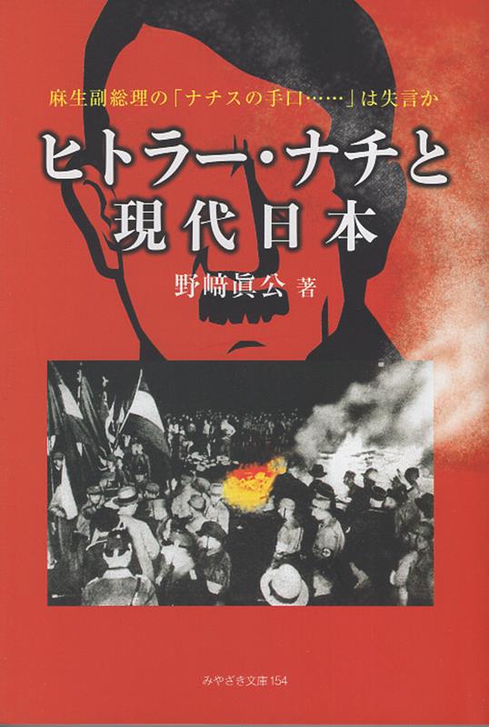 ヒトラー・ナチと現代日本