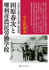 田原春次と堺利彦農民労働学校 社会民主主義派の水平運動と農民運動 （花乱社選書　7） [ 小正路 淑泰 ]