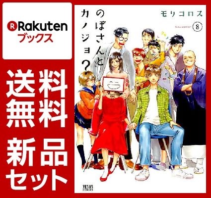 のぼさんとカノジョ？ 1-8巻セット