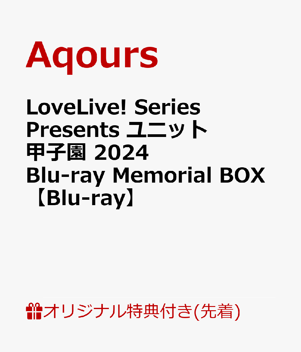 【楽天ブックス限定先着特典+早期予約特典】LoveLive! Series Presents ユニット甲子園 2024 Blu-ray Memorial BOX 【Blu-ray】 B2タペストリー&アクリルキーホルダー6種セット+L判ブロマイド1…