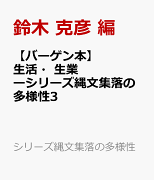 【バーゲン本】生活・生業ーシリーズ縄文集落の多様性3