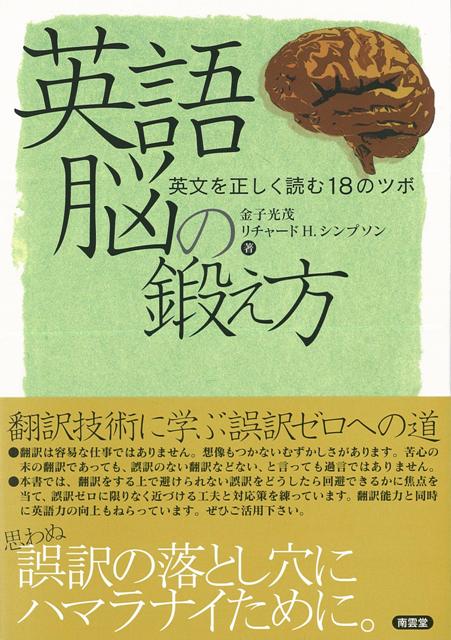 【バーゲン本】英語脳の鍛え方ー英文を正しく読む18のツボ