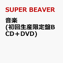 音楽 (初回生産限定盤B CD＋DVD) [ SUPER BEAVER ]