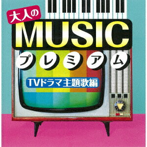 大人のMUSICプレミアム TVドラマ主題歌編