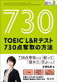 ７３０点奪取には「絞って」、「深めて」学ぶべし！目標スコアに絞った内容で無理なく無駄なく学習できる。