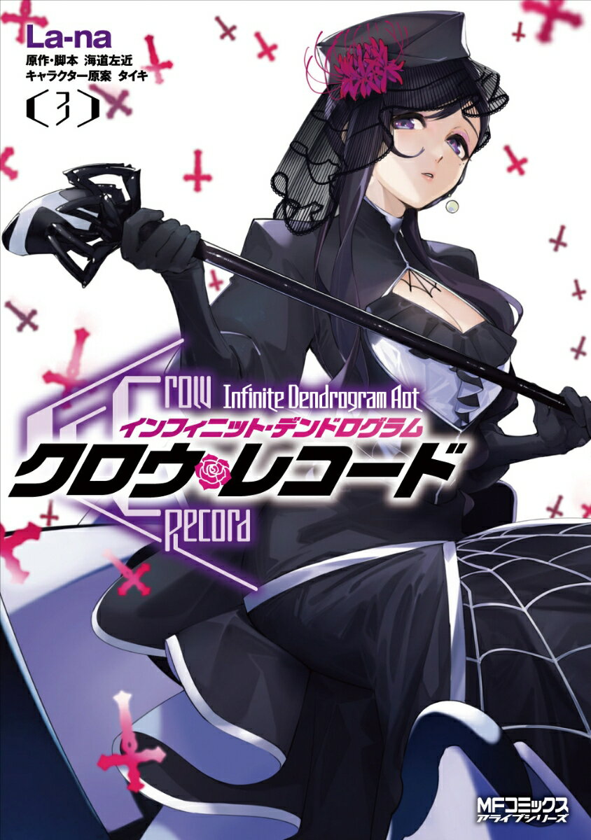 クロウ・レコード Infinite Dendrogram Aot　3 （MFコミックス アライブシリーズ） [ La-na ]