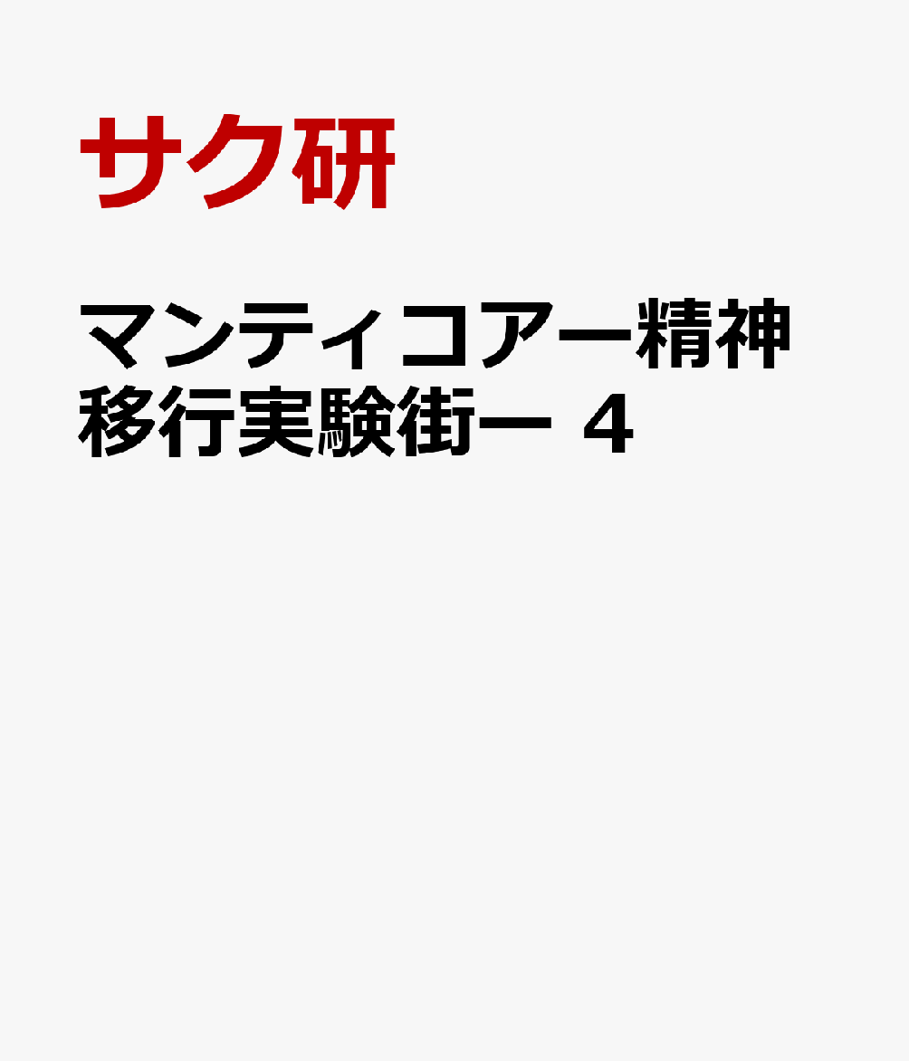 マンティコアー精神移行実験街ー 4