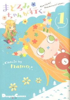 まどろみちゃんが行く。1の表紙