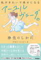 体の中の毒素を排出して、きれい、健康、幸せな気持ちを同時に得られる。それが、アーユルヴェーダの浄化メソッドです。難しいイメージを持たれがちなアーユルヴェーダですが、この本のメソッドはすべて、おうちでできることばかり！ハードなことや、我慢は必要ありません。心地よく続けているうちに、内面も外見も、今の自分が一番好きになります。