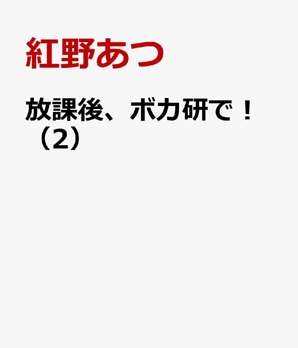 放課後、ボカ研で！ 2巻