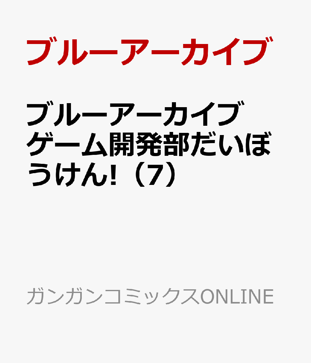 ブルーアーカイブ ゲーム開発部だいぼうけん!（7）