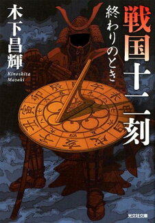 戦国十二刻 終わりのときの表紙