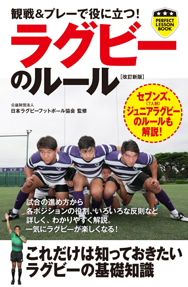 パーフェクトレッスンブック 日本ラグビーフットボール協会 実業之日本社カンセン アンド プレー デ ヤク ニ タツ ラグビー ノ ルール ニホン ラグビー フットボール キョウカイ 発行年月：2019年08月 予約締切日：2019年06月17日 ページ数：183p サイズ：単行本 ISBN：9784408338842 第1章　基本知識／第2章　基本的な競技方法／第3章　反則とプレー再開方法／第4章　マッチオフィシャルのために／第5章　セブンズ（7人制）のルール／第6章　ジュニア（Uー15）ラグビーのルール 試合の進め方から各ポジションの役割、いろいろな反則など詳しく、わかりやすく解説。一気にラグビーが楽しくなる！これだけは知っておきたいラグビーの基礎知識。 本 ホビー・スポーツ・美術 スポーツ ラグビー・アメフト