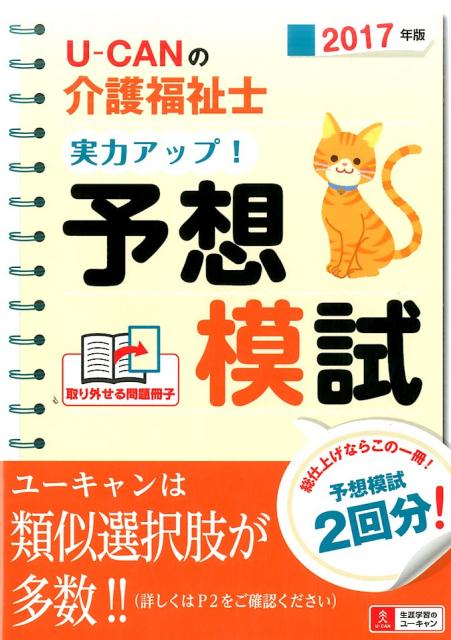 U-CANの介護福祉士実力アップ！予想模試（2017年版）