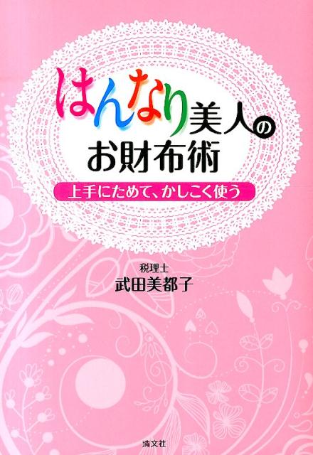 結婚、仕事、出産、マイホームｅｔｃ…「ため上手」は、お財布美人！