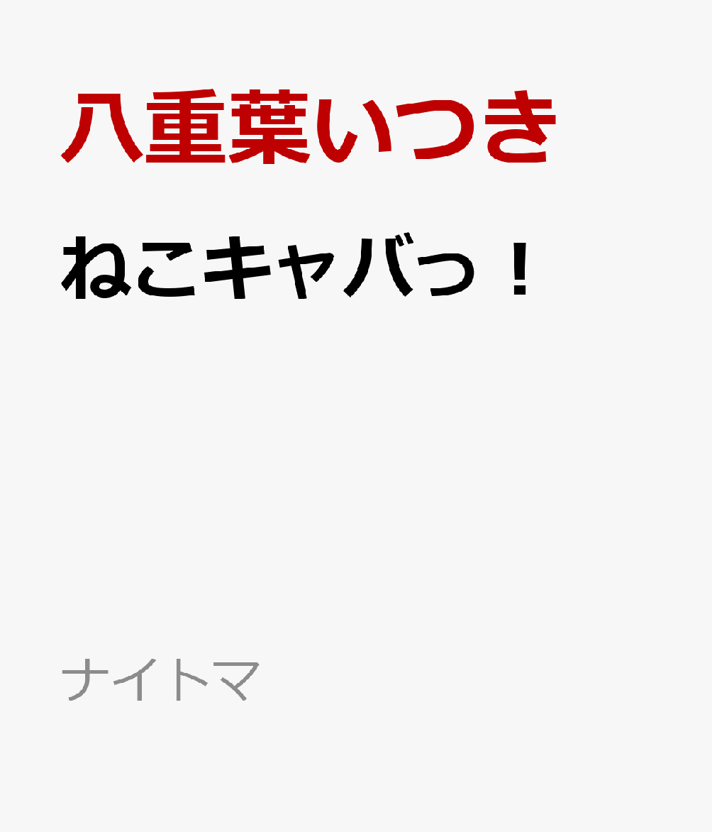 ねこキャバっ！