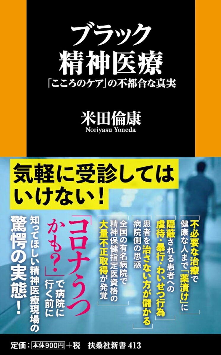 ブラック精神医療ーー「こころのケア」の不都合な真実