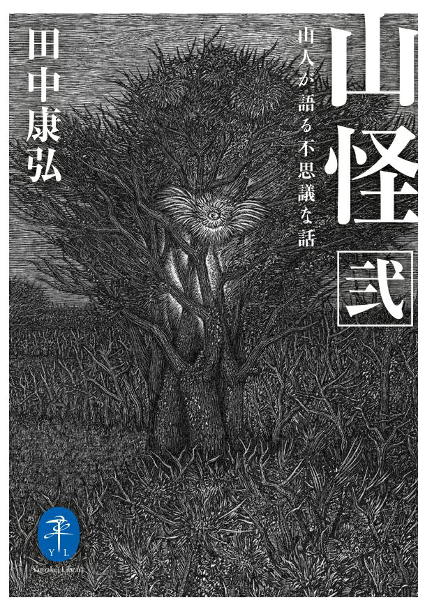 山で働き暮らす人々が実際に遭った奇妙な体験。「現代版遠野物語」の誕生として話題になったベストセラー第二弾を文庫化。