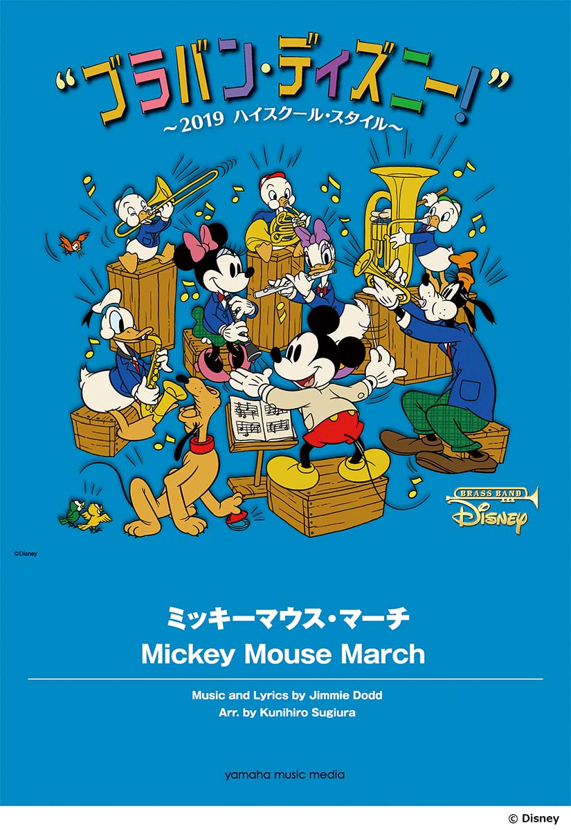 ブラバン・ディズニー！〜2019ハイスクール・スタイル〜 ミッキーマウス・マーチ
