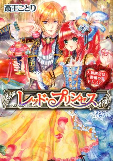レッド・プリンセス　大舞踏会は薔薇のドレスで