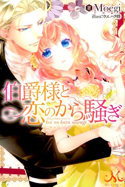 伯爵様と恋のから騒ぎ